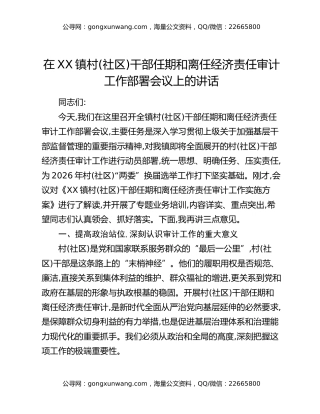 在XX镇村(社区)干部任期和离任经济责任审计工作部署会议上的讲话