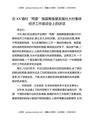 在XX镇村“两委”换届筹备暨发展壮大村集体经济工作座谈会上的讲话