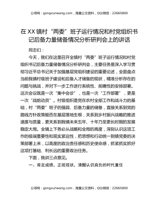 在XX镇村“两委”班子运行情况和村党组织书记后备力量储备情况分析研判会上的讲话
