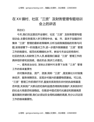 在XX镇村、社区“三资”及财务管理专题培训会上的讲话