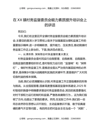 在XX镇村务监督委员会能力素质提升培训会上的讲话