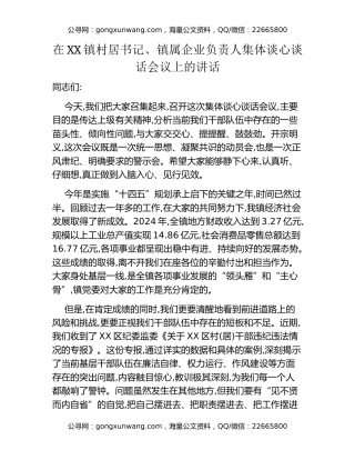 在XX镇村居书记、镇属企业负责人集体谈心谈话会议上的讲话