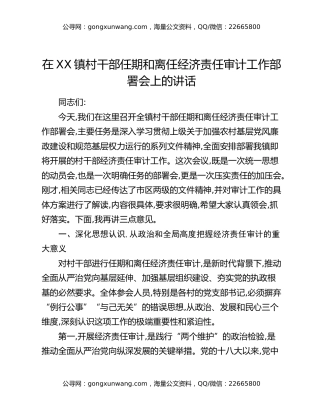 在XX镇村干部任期和离任经济责任审计工作部署会上的讲话