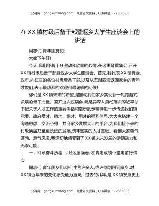 在XX镇村级后备干部暨返乡大学生座谈会上的讲话