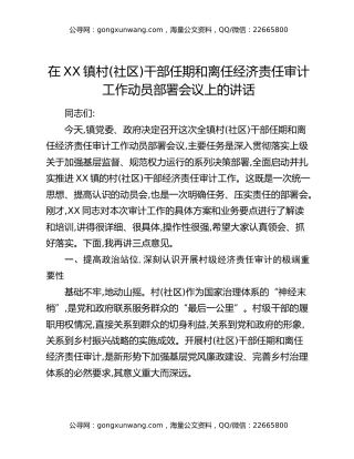 在XX镇村（社区）干部任期和离任经济责任审计工作动员部署会议上的讲话