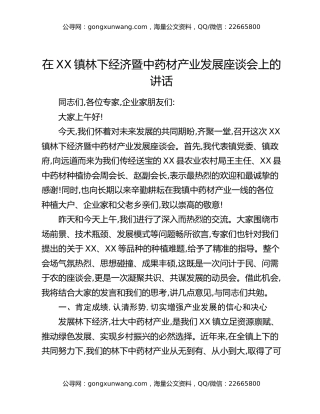 在XX镇林下经济暨中药材产业发展座谈会上的讲话