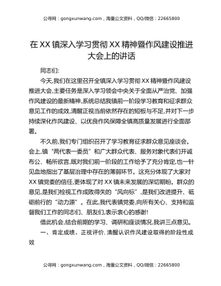 在XX镇深入学习贯彻XX精神暨作风建设推进大会上的讲话