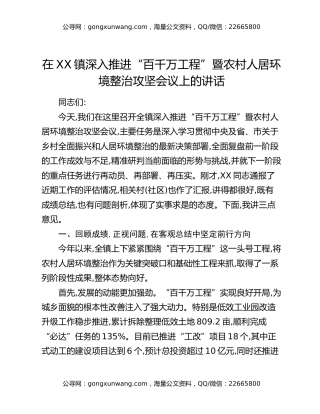 在XX镇深入推进“百千万工程”暨农村人居环境整治攻坚会议上的讲话