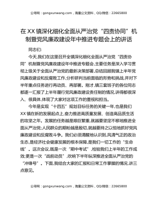 在XX镇深化细化全面从严治党“四责协同”机制暨党风廉政建设年中推进专题会上的讲话