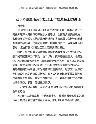 在XX镇生活污水处理工作推进会上的讲话