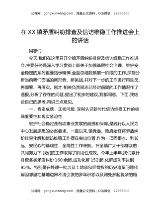在XX镇矛盾纠纷排查及信访维稳工作推进会上的讲话