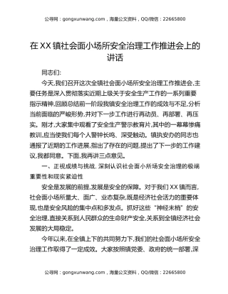在XX镇社会面小场所安全治理工作推进会上的讲话