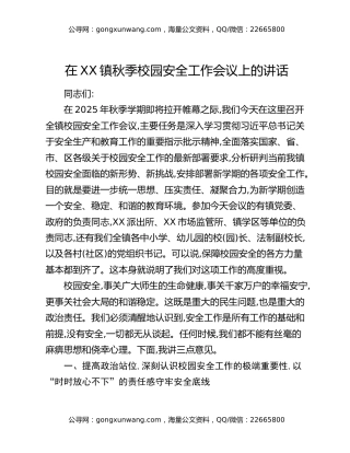 在XX镇秋季校园安全工作会议上的讲话