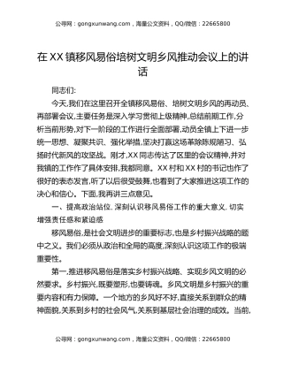在XX镇移风易俗培树文明乡风推动会议上的讲话
