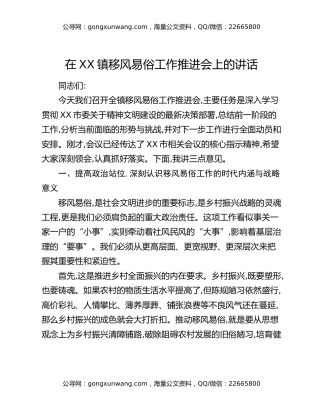 在XX镇移风易俗工作推进会上的讲话
