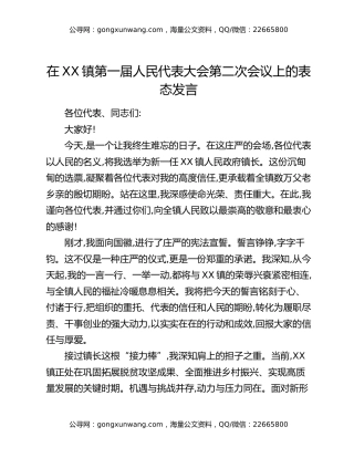 在XX镇第一届人民代表大会第二次会议上的表态发言_1