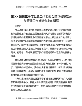 在XX镇第三季度党建工作汇报会暨党员精准分类管理工作推进会上的讲话