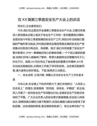 在XX镇第三季度安全生产大会上的讲话