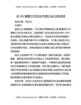 在XX镇第三次妇女代表大会上的讲话