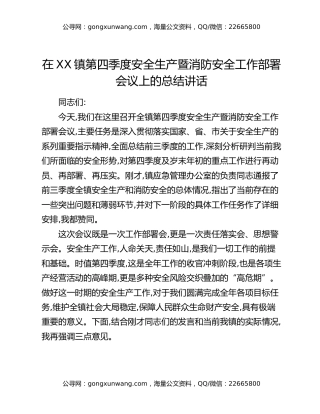 在XX镇第四季度安全生产暨消防安全工作部署会议上的总结讲话