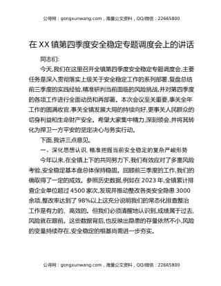 在XX镇第四季度安全稳定专题调度会上的讲话