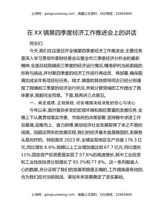 在XX镇第四季度经济工作推进会上的讲话