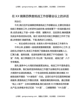 在XX镇第四季度统战工作部署会议上的讲话
