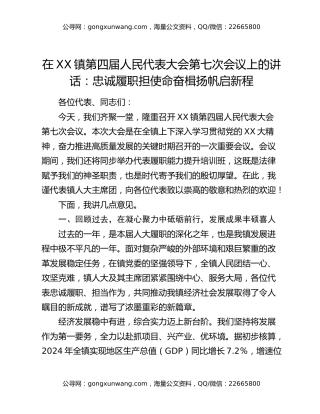 在XX镇第四届人民代表大会第七次会议上的讲话：忠诚履职担使命 奋楫扬帆启新程