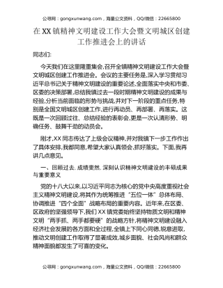 在XX镇精神文明建设工作大会暨文明城区创建工作推进会上的讲话