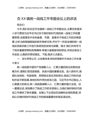 在XX镇统一战线工作专题会议上的讲话