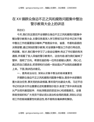在XX镇群众身边不正之风和腐败问题集中整治警示教育大会上的讲话