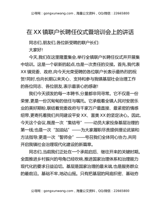 在XX镇联户长聘任仪式暨培训会上的讲话