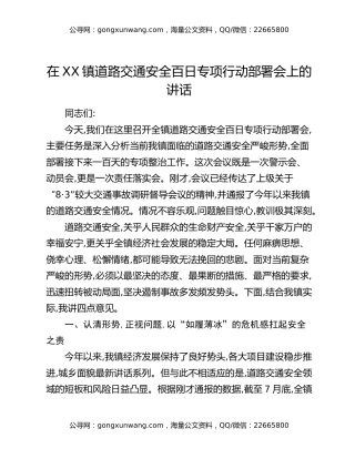 在XX镇道路交通安全百日专项行动部署会上的讲话