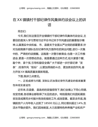 在XX镇镇村干部纪律作风集体约谈会议上的讲话