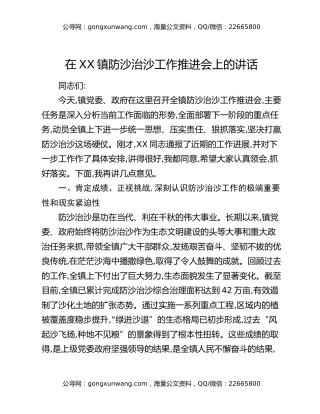 在XX镇防沙治沙工作推进会上的讲话