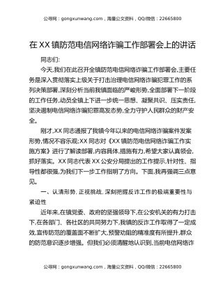在XX镇防范电信网络诈骗工作部署会上的讲话