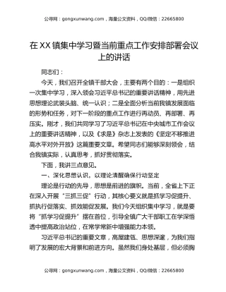 在xx镇集中学习暨当前重点工作安排部署会议上的讲话