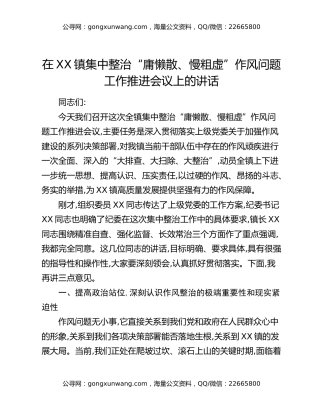 在XX镇集中整治“庸懒散、慢粗虚”作风问题工作推进会议上的讲话