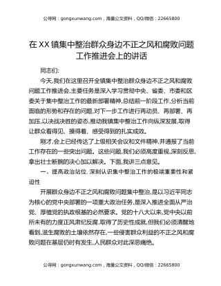 在XX镇集中整治群众身边不正之风和腐败问题工作推进会上的讲话