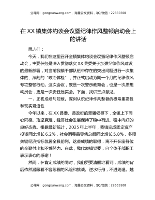 在XX镇集体约谈会议暨纪律作风整顿启动会上的讲话