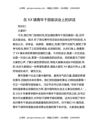 在XX镇青年干部座谈会上的讲话