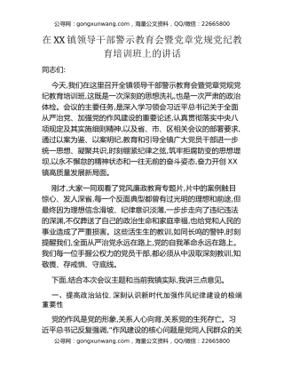 在XX镇领导干部警示教育会暨党章党规党纪教育培训班上的讲话