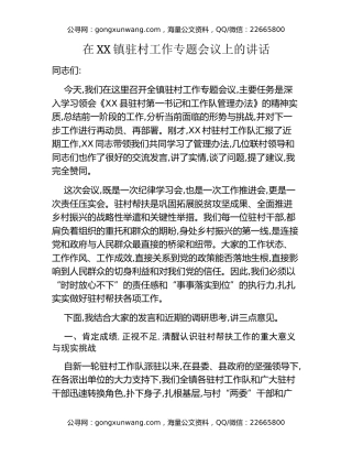 在XX镇驻村工作专题会议上的讲话