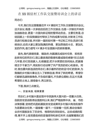 在XX镇驻村工作队交接暨培训会上的讲话