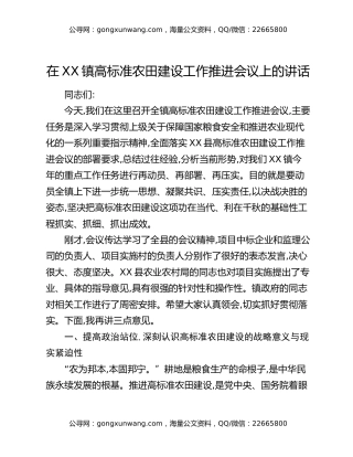 在XX镇高标准农田建设工作推进会议上的讲话