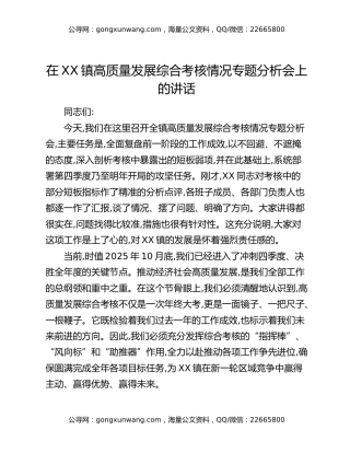 在XX镇高质量发展综合考核情况专题分析会上的讲话