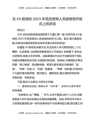 在XX院党校2025年党员领导人员进修班开班式上的讲话