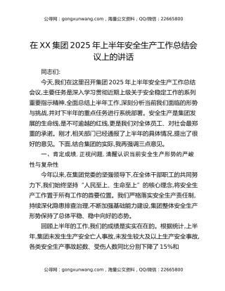 在XX集团2025年上半年安全生产工作总结会议上的讲话