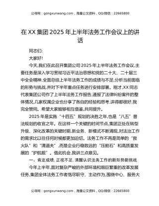 在XX集团2025年上半年法务工作会议上的讲话