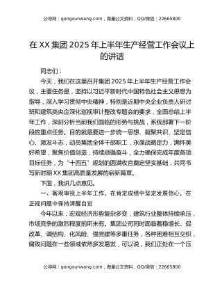 在XX集团2025年上半年生产经营工作会议上的讲话